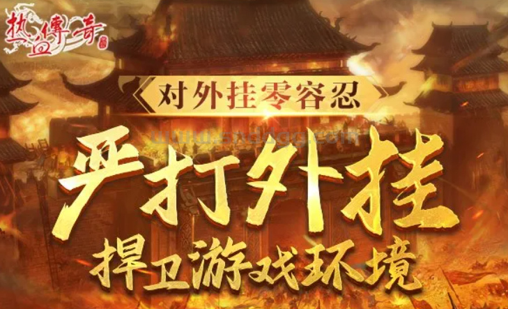 从永久封禁到限时解禁：传奇新百区封停机制大变革引发玩家争议