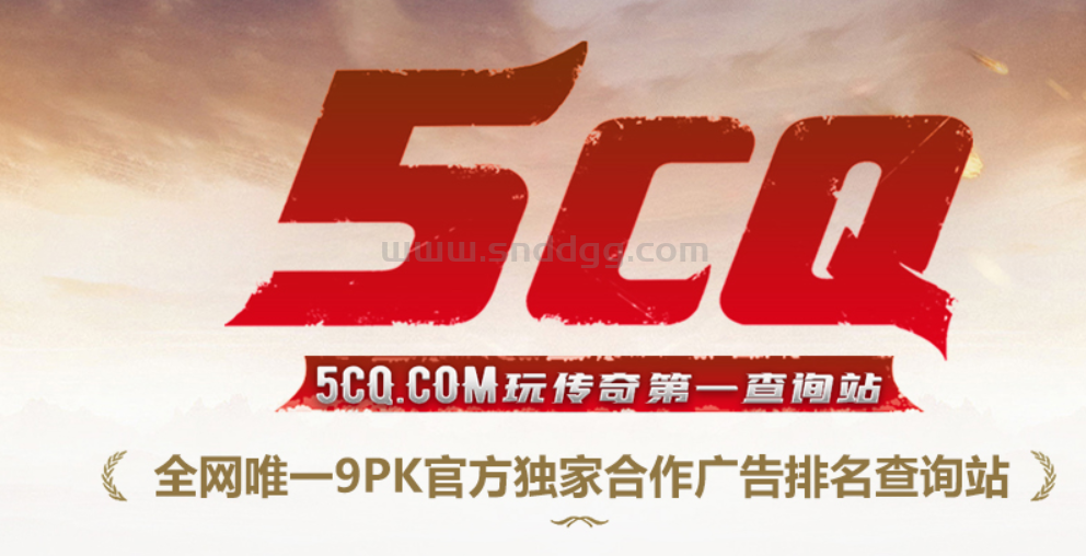 我心中的传奇广告查询站排名