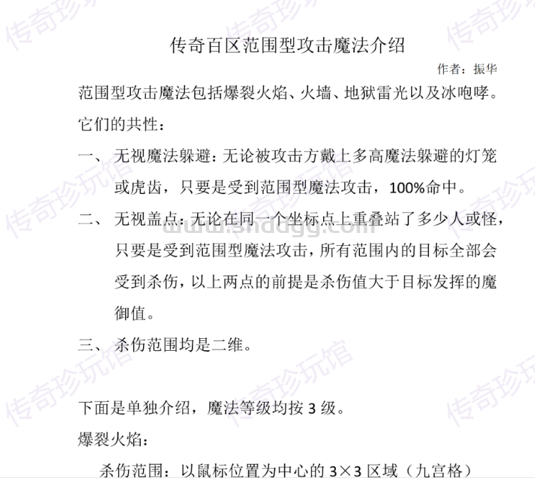 传奇百区范围型攻击魔法介绍