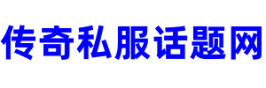 传奇私服话题网