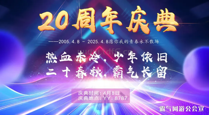 [霸气网游公会]20周年热血重聚召集令