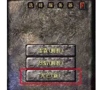 一区光芒最强女战士和她的沙巴克伟业