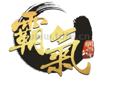 “霸气”，我只爱你一次