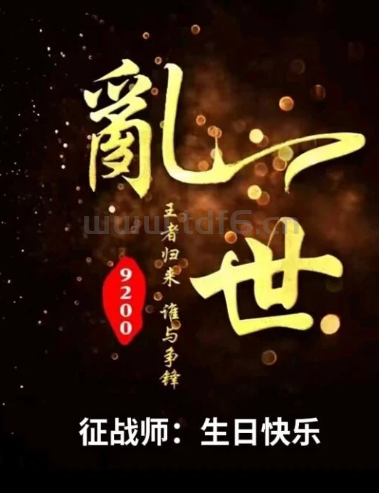 乱世王牌征战师18周年生日快乐.